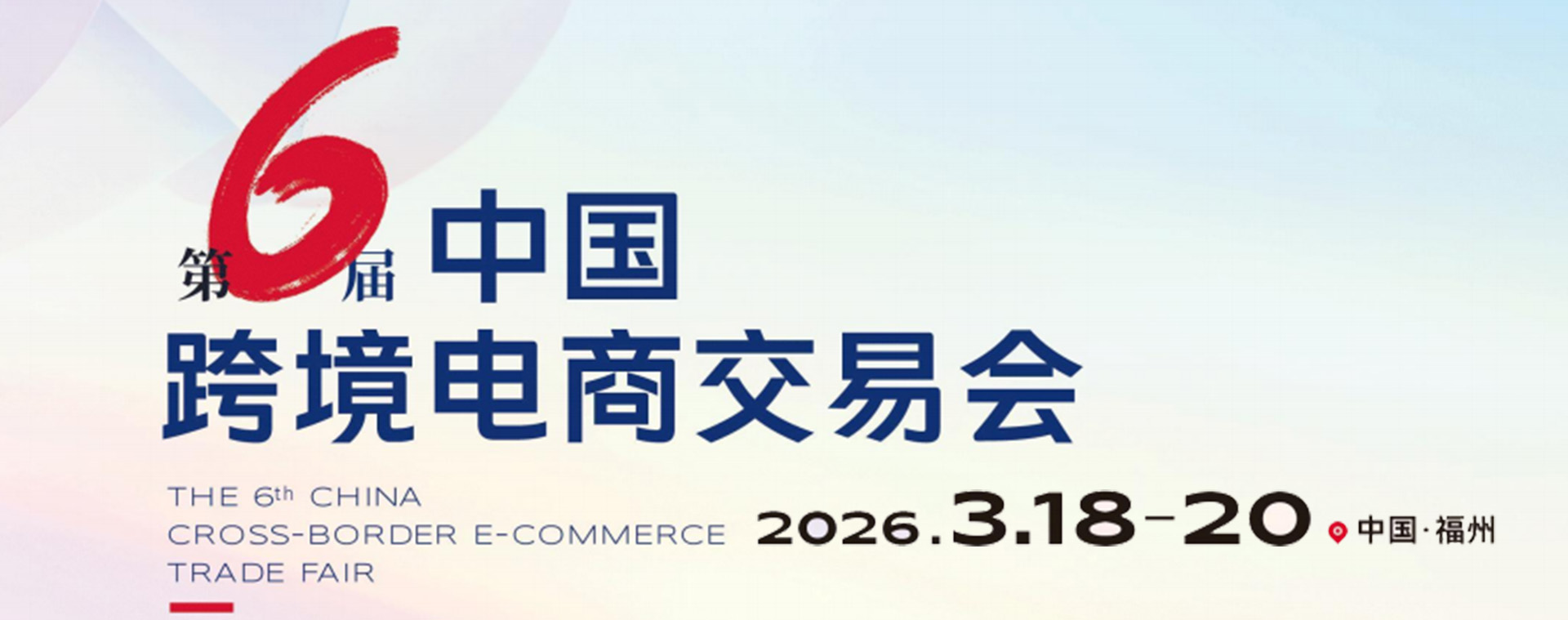 第六届中国跨境电商交易会盛大招展!抢占 2026 年出海先机!